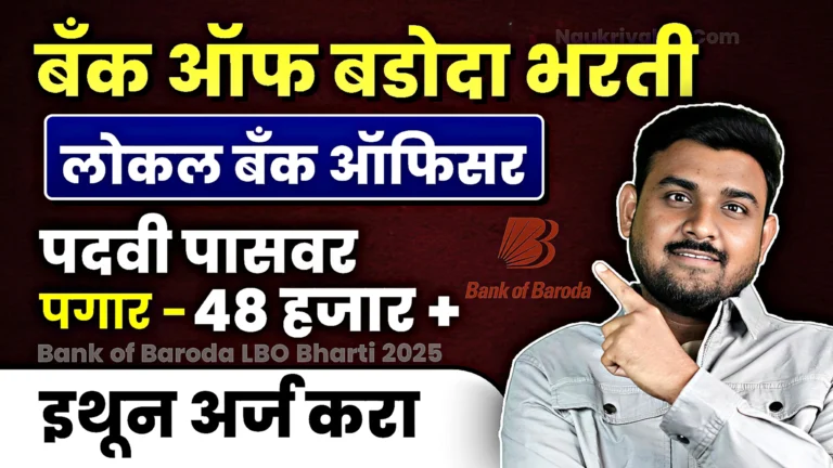 Bank of Baroda LBO Bharti 2025